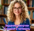 Задания-минутки по русскому языку