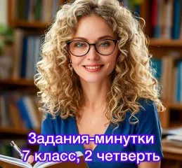 Задания-минутки по русскому языку