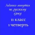 Задания-минутки по русскому языку
