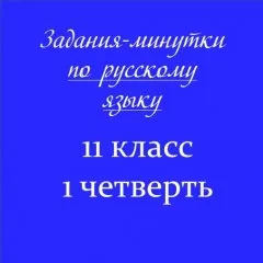 Задания-минутки по русскому языку