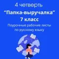 Рабочие листы по русскому языку