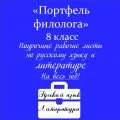 «Портфель филолога»