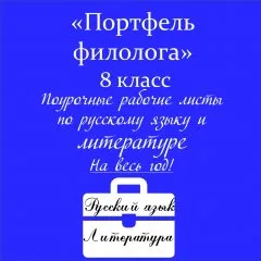 «Портфель филолога»