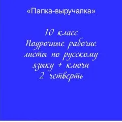 Рабочие листы по русскому языку