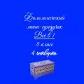 Филологический мини-сундучок
