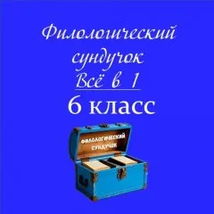 Филологический сундучок