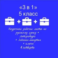 «3 в 1». Папка-выручалка по русскому языку+литература+ задания-минутки + ключи ко всем РЛ