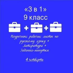 «3 в 1». Рабочие листы по русскому языку+литература+ задания-минутки + ключи ко всем РЛ