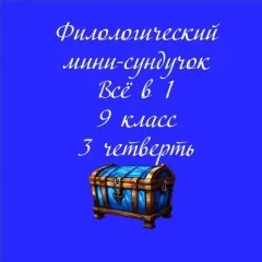 Филологический мини-сундучок «Всё в 1»