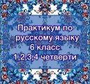 Практикум по русскому языку