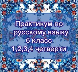 Практикум по русскому языку