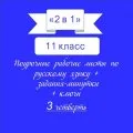 «2 в 1». Задания-минутки + русский язык + ключи