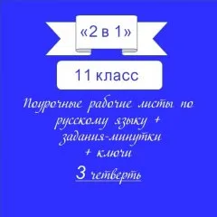 «2 в 1». Задания-минутки + русский язык + ключи