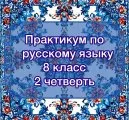 Практикум по русскому языку с ключами