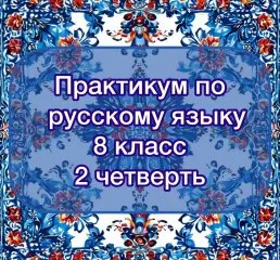 Практикум по русскому языку с ключами