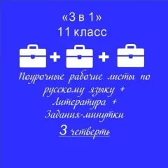 «3 в 1». Папка-выручалка по русскому языку+литература+ задания-минутки + ключи ко всем РЛ