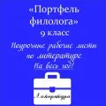 «Портфель филолога»
