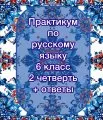 Практикум по русскому языку