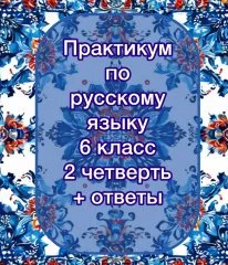 Практикум по русскому языку