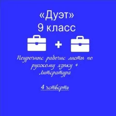 «Дуэт». Русский язык + литература