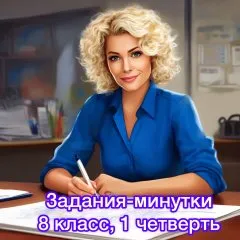 Задания-минутки по русскому языку