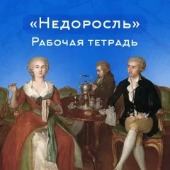 Рабочая тетрадь «Недоросль». 13 страниц