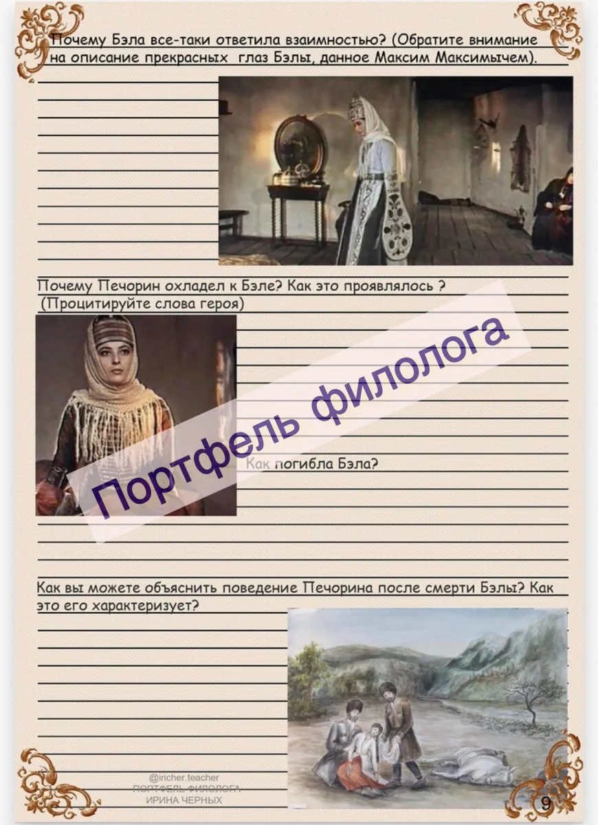 Рабочая тетрадь по роману «Герой нашего времени»