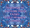 Практикум по русскому языку