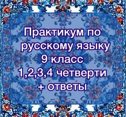 Практикум по русскому языку