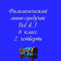 Мини-сундучок
