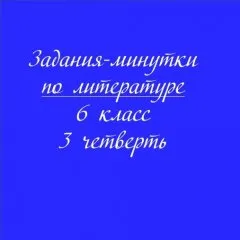Задания-минутки по литературе