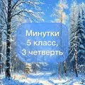 Задания-минутки по русскому языку