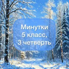 Задания-минутки по русскому языку