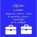 «Дуэт». Рабочие листы по русскому языку + Рабочие листы по литературе + Ключи