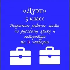 «Дуэт». Рабочие листы по русскому языку + Рабочие листы по литературе + Ключи