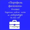 Портфель филолога (литература)