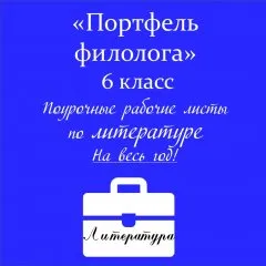 Портфель филолога (литература)