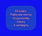 Рабочие листы по русскому языку