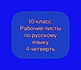 Рабочие листы по русскому языку