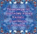 Практикум по русскому языку