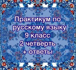 Практикум по русскому языку
