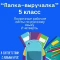 «Папка-выручалка». Русский язык.