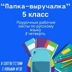 «Папка-выручалка». Русский язык.