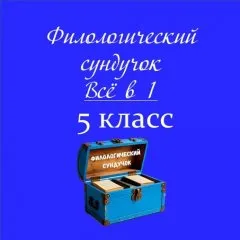 Филологический сундучок. ВСЁ в 1. На весь год.