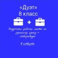 «Дуэт». Русский язык + литература + ключи