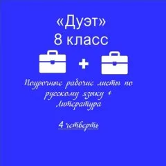 «Дуэт». Русский язык + литература + ключи