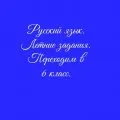 Летние задания. Переходим в 6 класс