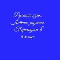 Русский язык. Летние задания. Переходим в 6 класс