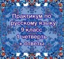Практикум по русскому языку