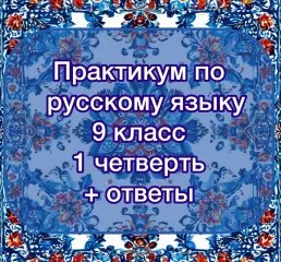 Практикум по русскому языку